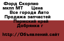 Форд Скорпио ,V6 2,4 2,9 мкпп МТ75 › Цена ­ 6 000 - Все города Авто » Продажа запчастей   . Пермский край,Добрянка г.